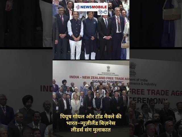 पियूष गोयल और टॉड मैक्ले की भारत–न्यूज़ीलैंड बिज़नेस लीडर्स संग मुलाकात