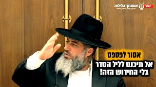 אל תתחילו את ההגדה של פסח בלי החידוש הזה!! הרב רונן שאולוב בממתק שאסור לפספס!!