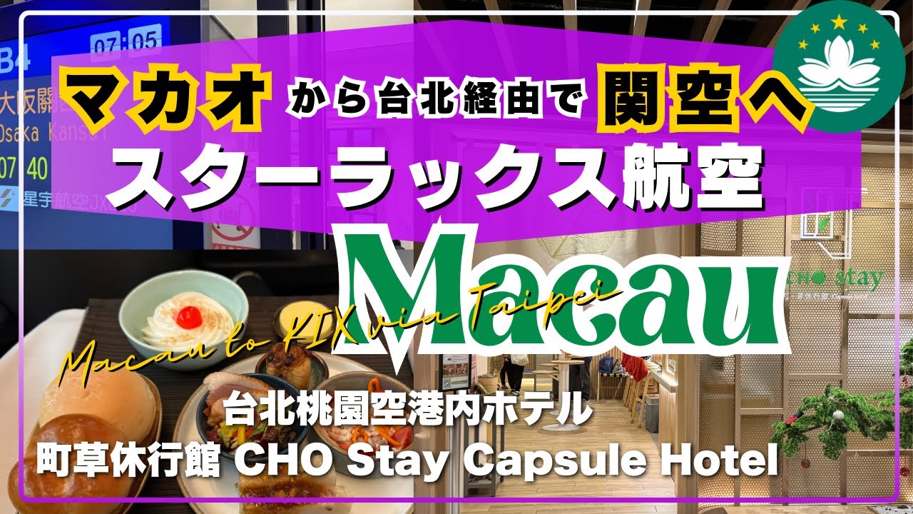 【🇲🇴マカオ/MACAU】マカオから台北経由で関空へ/マカオ国際空港ファーストラウンジ/スターラックス航空ビジネスクラス/台北桃園空港のトランジットホテル