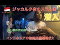 【スラム街探検】インドネシア　ジャカルタ夜のスラム街探検