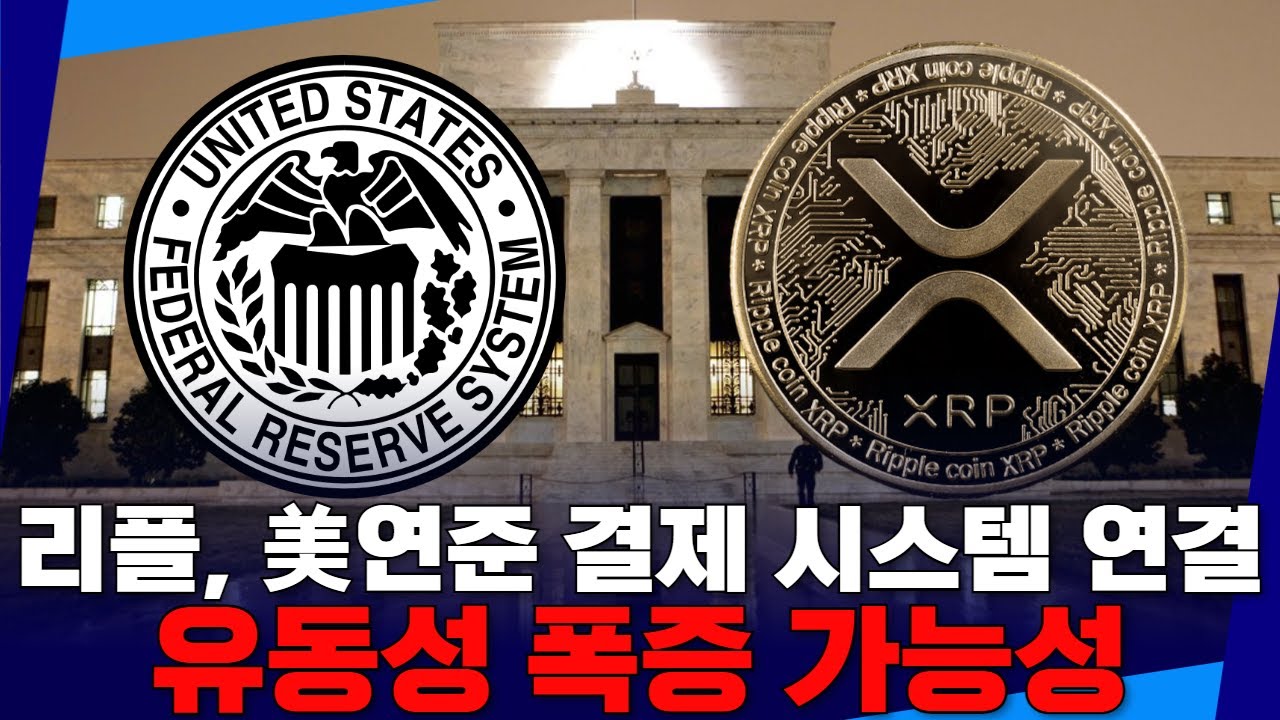 리플, 美연준 결제 시스템 연결…유동성 폭증 가능성