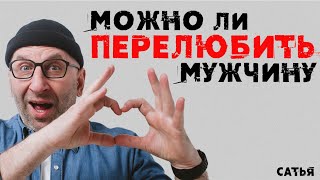 Сатья. Можно ли перелюбить мужчину