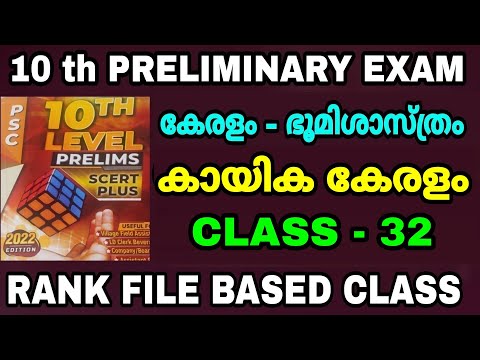 10 th PRELIMINARY EXAM - RANK FILE BASED CLASS - 32 - കേരളം -  കായികരംഗം - Module -  - 5