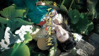 平生不晚《花隨春盡》「心先動情卻不做聲...」 [Chinoiserie] ♫ 熱門歌曲♫動態歌詞