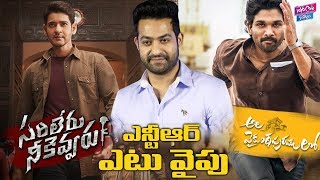 Jr NTR Support To Sarileru Neekevvaru Or Ala Vaikunta Puram Lo | Mahesh Babu, Allu Arjun | Tollywood