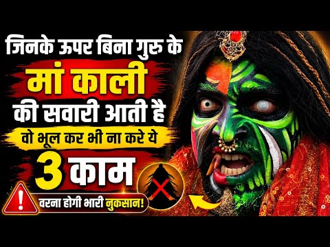 जिनके ऊपर बिना गुरु के माँ काली की सवारी आती है 😱 वो भूलकर भी ना करें ये 3 काम | Maa Kali
