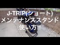 J-TRIP メンテナンススタンドの使い方!【モトブログ#15】