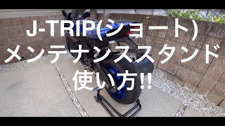 J-TRIP メンテナンススタンドの使い方!【モトブログ#15】