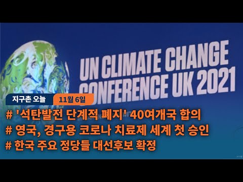 &amp;#39;석탄발전 단계적 폐지&amp;#39; 40여개국 합의...영국, 경구용 코로나 치료제 세계 첫 승인