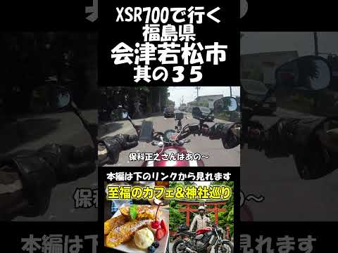 【モトブログ】XSR700 で行く福島県の会津若松市です。其の３５#shorts #モトブログのサムネイル