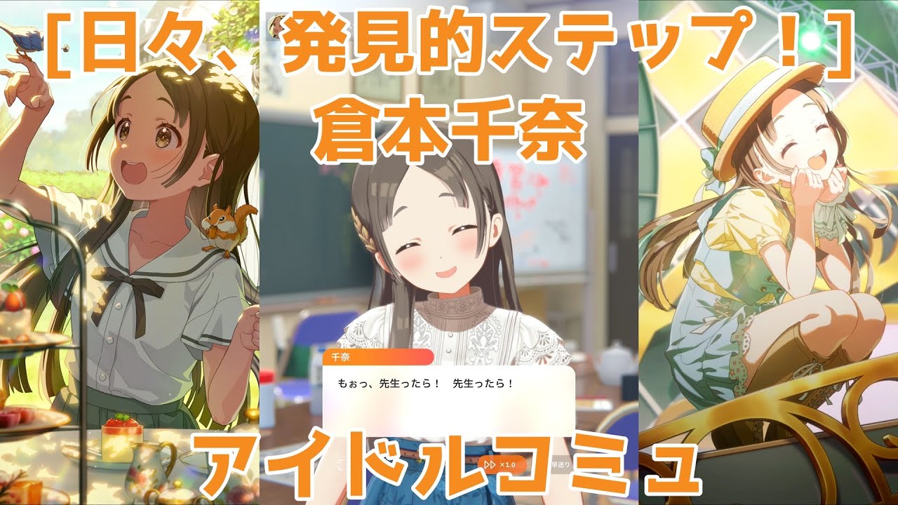 学マス】 [日々、発見的ステップ！] 倉本千奈【アイドルコミュ】 - YouTube