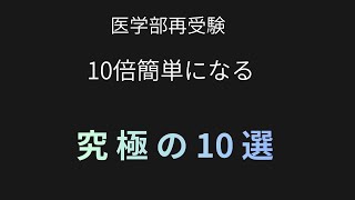 医学部合格を10倍簡単にする、究極の10選！｜ゆるゆる現役医師