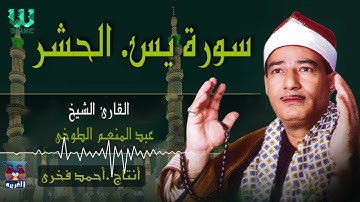 الشيخ عبد المنعم الطوخي  - سورة يس و الحشر / AlShaikh AbdElMenem ElToukhy  - Yassin W AlHashr