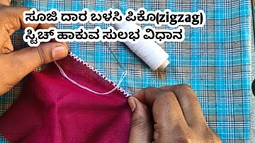 Zigzag/pico ಮಶೀನ್ ಇಲ್ಲ ಅಂದ್ರು ಕೂಡ ಈ ರೀತಿ ಕೈಯಲ್ಲೇ ಪಿಕೋ ಸ್ಟಿಚ್ ಹಾಕಿ ನೋಡಿ||hand pico stitch in kannada