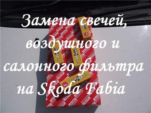 Замена свечей и фильтров на Skoda Fabia