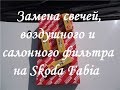 Замена свечей и фильтров на Skoda Fabia