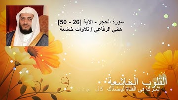 قرآن كريم - سورة الحجر - الآية [26 - 50] - هاني الرفاعي / تلاوات خاشعة