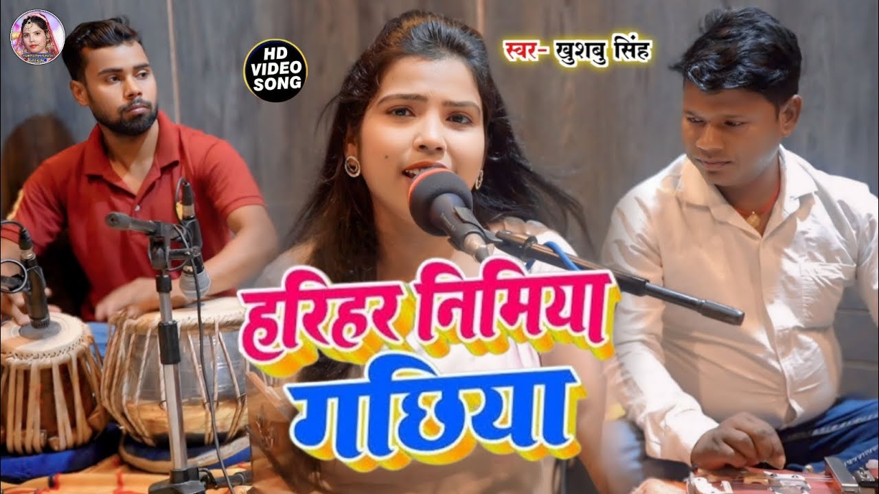 #Video। Bhakti Song। हरियर निमिया गछिया। Hariyar Nimiya Gachhiya। #Khushbusingh Ke Viral Gana