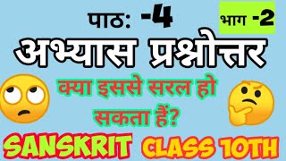 कक्षा 10वी संस्कृत ll सुभाषितानि पाठ के प्रश्न उत्तर / class 10th Sanskrit question answer/mp board
