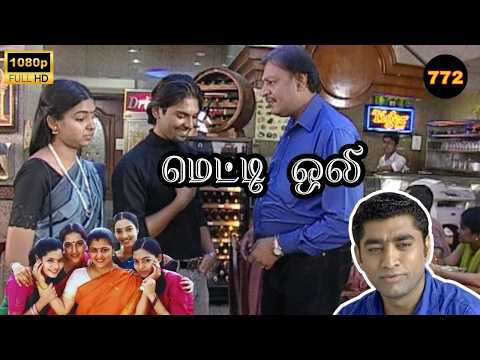 Metti Oli Mega Serial : மெட்டி ஒலி சீரியல் - Episode 772 | Oct 17, 2026