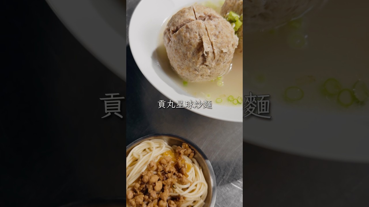 貢丸星球炒麵 #貢丸 #cooking #pdkitchen #磐德廚藝 #誠品生活
