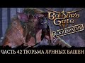 Baldur&#39;s Gate 3 ★ Сложность Тактика ★ Прохождение ★ Часть 42 Тюрьма Лунных башен