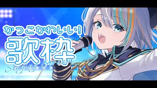 【 歌枠  】かっこかわいい歌枠！17LIVEおつかれさま会【#ラティLIVE / KARAOKE / Vsinger ラティオ・ユィリス 】