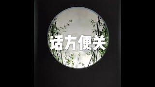 201703 话方便关22253