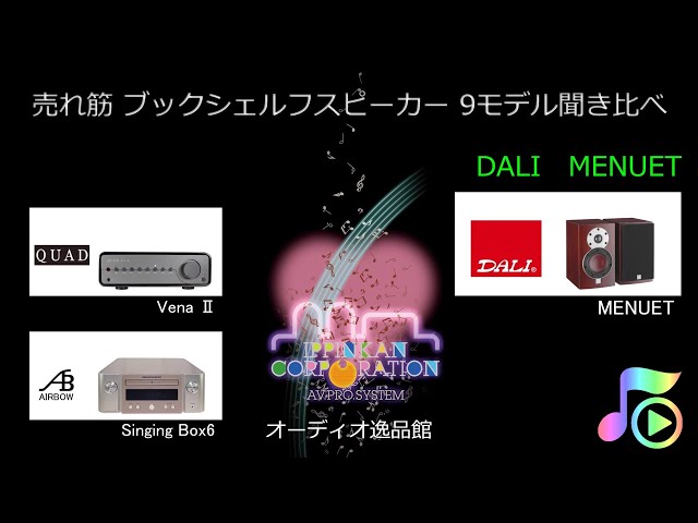 2021年 小型スピーカー9モデル聞き比べ（DALI MENUET） - YouTube