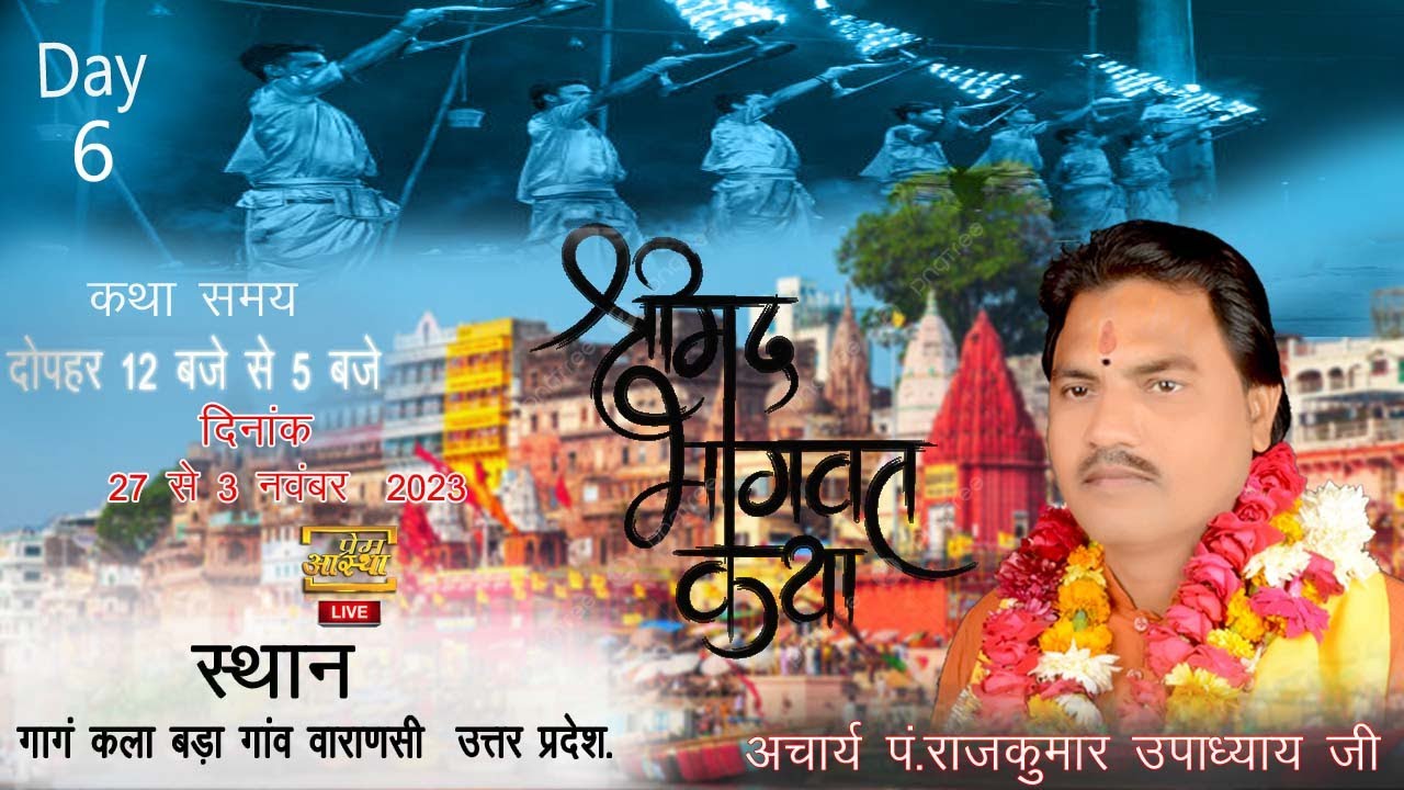 Live-Day 6-श्रीमद् भागवत कथा अचार्य पं.राजकुमार उपाध्याय जी गांग कला, बडागांव, (वाराणसी)