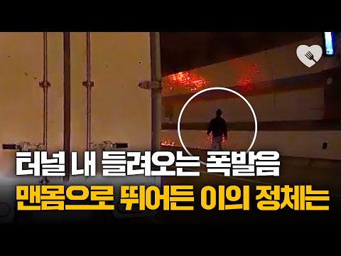 터널서 들려오는 폭발음···맨몸으로 뛰어든 남자의 정체
