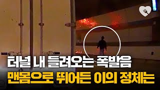 터널서 들려오는 폭발음···맨몸으로 뛰어든 남자의 정체