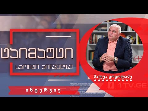 შალვა გოგოლაძე #ინტერვიუ #ტაიმაუტი