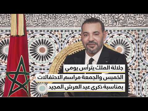 جلالة الملك يترأس يومي الخميس والجمعة مراسم الاحتفالات بمناسبة ذكرى عيد العرش المجيد