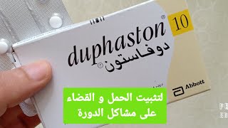 #دوفاستون #duphaston 
كل مايجب أن  تعرفه كل إمراة  عن دواء دوفاستون لتثبيت الحمل و علاج مشاكل الدورة