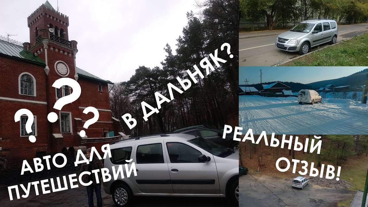 Стоит ли брать ларгус