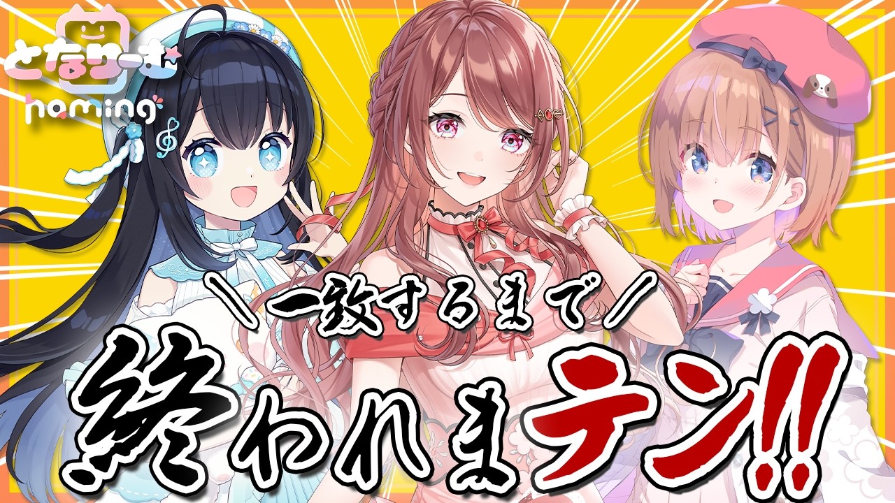 【3人で回答を揃えよう】となりーむ haimingで一致するまで終われまテン！【となりーむ / 水瀬かのん / 茜音みのり / 春咲ゆい】