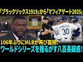 「149年の野球史で前代未聞!」ワールドシリーズ第5戦で大論争勃発、“マフィアゲート”疑惑にMLBが騒然!レジェンドたちも沈黙した【メジャー 野球】