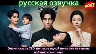 видео: Она отказала CEO, но после одной ночи она не смогла избавиться от него. картинка: Она отказала CEO, но после одной ночи она не смогла избавиться от него.