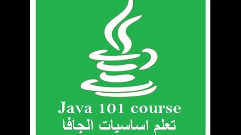 java101 | 23 rivision 1 - جافا 101 | مراجعة هامة