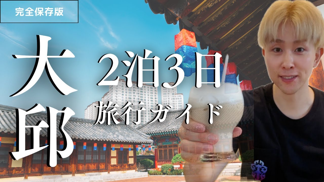 【大邱】2泊3日の旅行ガイド！グルメ・ショッピング・野球観戦（대구.맛집소개）