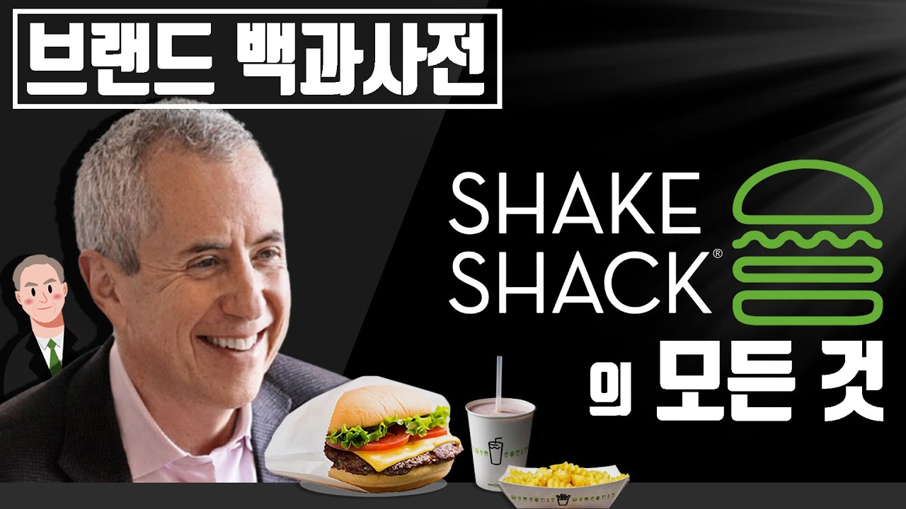 당신이 몰랐던 쉑쉑버거(쉐이크쉑 | Shake Shack)의 역사 [브랜드 스토리] - YouTube