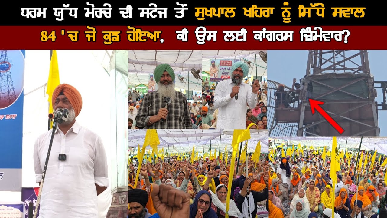 ਧਰਮ ਯੁੱਧ ਮੋਰਚੇ ਤੋਂ ਸੁਖਪਾਲ ਖਹਿਰਾ ਨੂੰ ਸਿੱਧੇ ਸਵਾਲ 84 'ਚ ਜੋ ਕੁਝ ਹੋਇਆ, ਉਸ ਲਈ ਕਾਂਗਰਸ ਜ਼ਿੰਮੇਵਾਰ?ਸਮਾਣਾ ਟਾਵਰ