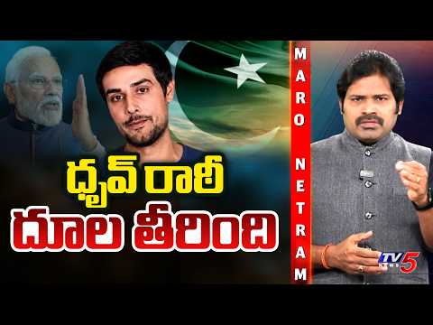 Maro Netram : ధ్రువ్ రాథీ దూల తీరింది | Youtuber Dhruv Rathee | PM Modi | Shiva Explained | TV5 News