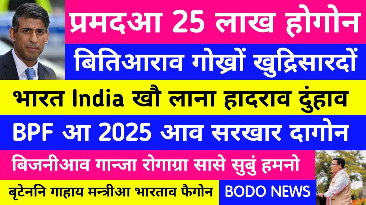 Bodo News 7 Sep // मोनाबिलिनि दुंबुर खौरां // प्रमदआ 25 लाख // BPF 2025