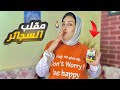 مقلب شربت سجاير قدام خطيبي مقلب الاستفزاز فيه رد فعله صدمني مصطفى وندى 