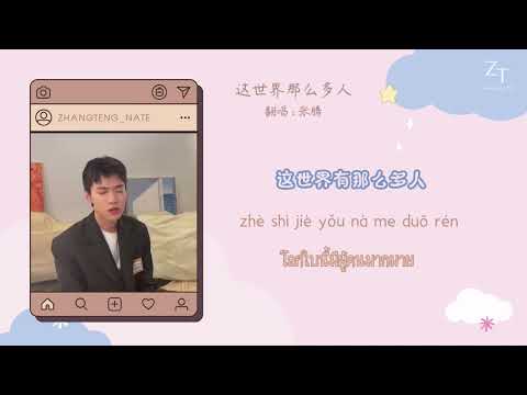 [THAISUB] 这世界那么多人 (Empty World) - ZhangTeng (Cover)