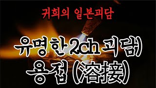 2ch) 용접ㅣ추천!!과 구독!! 알림설정!!부탁드립니다^^ 많은 힘이 됩니다ㅣ일본괴담ㅣ귀희(鬼姬)의 일본괴담(日本怪談)