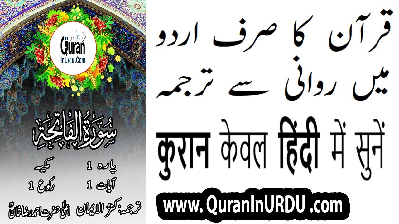 1 Surah Fatiha www.QuranInUrdu.com Hindi/Urdu Translation Kanzul Eman by Aala Hazrat Ahmed Raza Khan