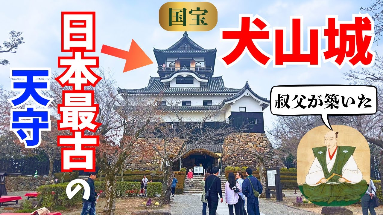【犬山城】日本最古の天守がある国宝の城